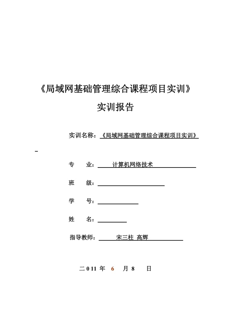 [计算机硬件及网络]局域网实训报告.doc_第1页