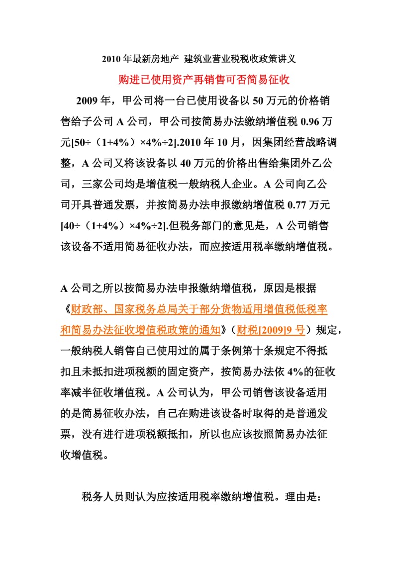 [经管营销]最新房地产 建筑业营业税税收政策讲义.doc_第1页