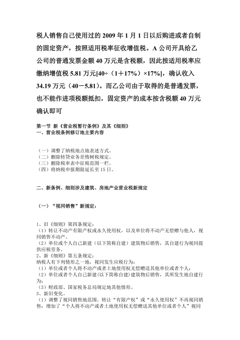 [经管营销]最新房地产 建筑业营业税税收政策讲义.doc_第3页