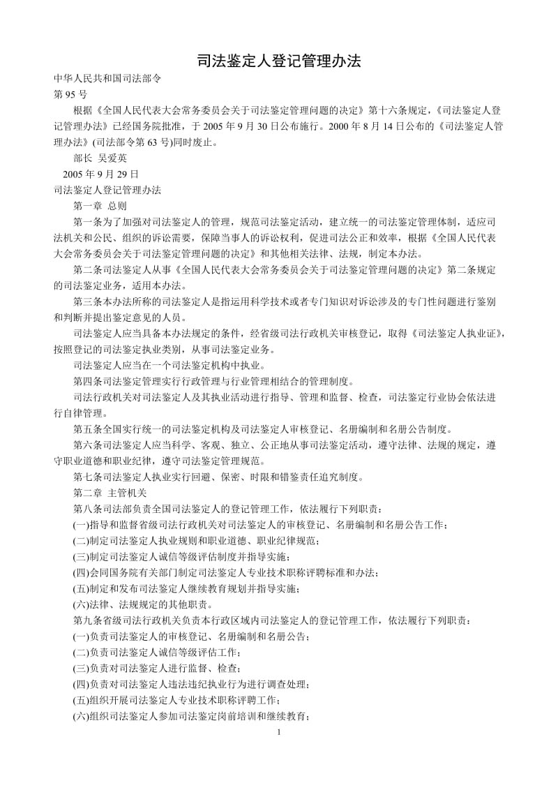 [法律资料]司法鉴定人管理办法.doc_第1页