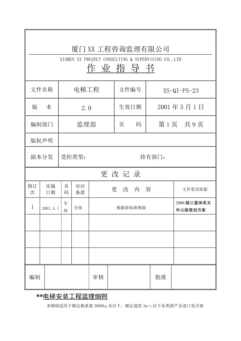 [建筑]厦门XX工程咨询监理有限公司.doc_第1页