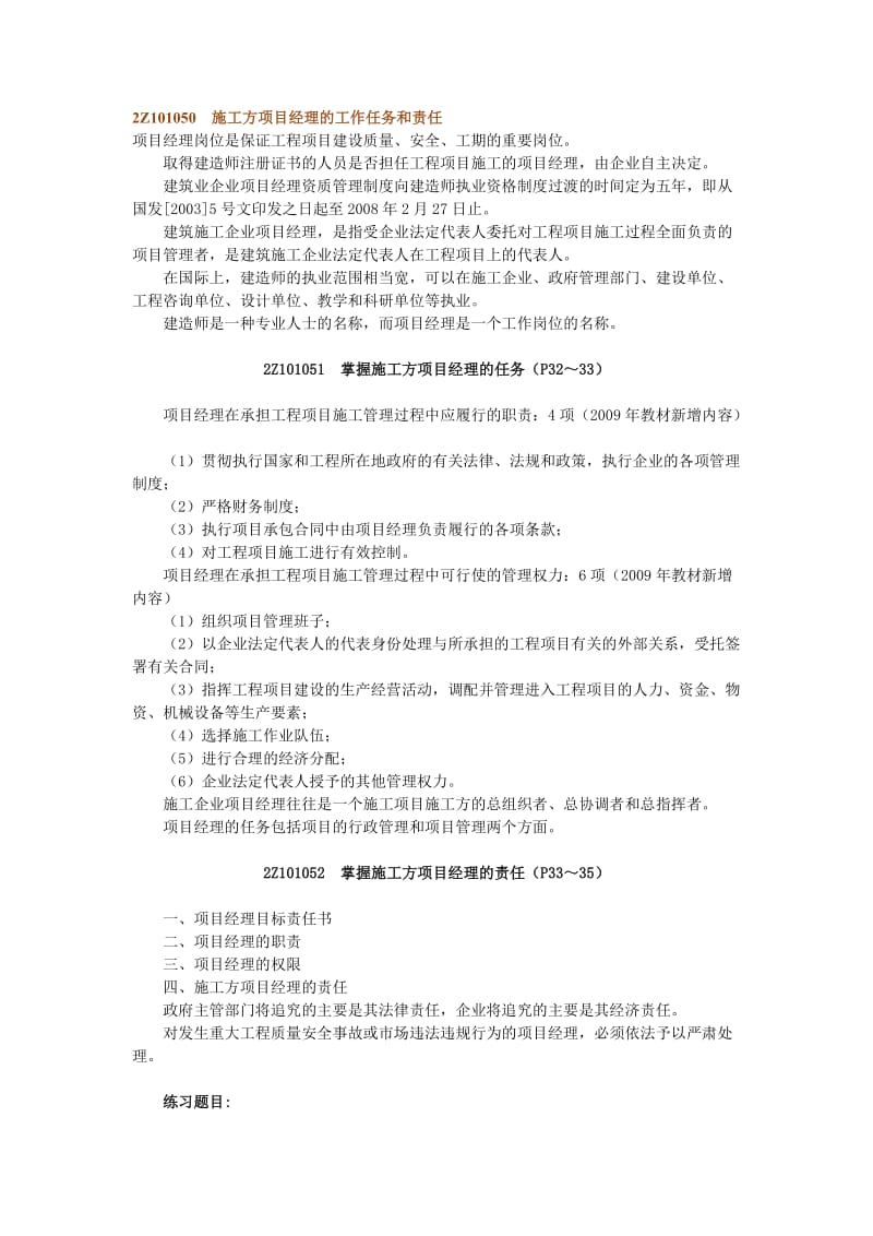 [建筑]2Z101050施工方项目经理的工作任务和责任.doc_第1页