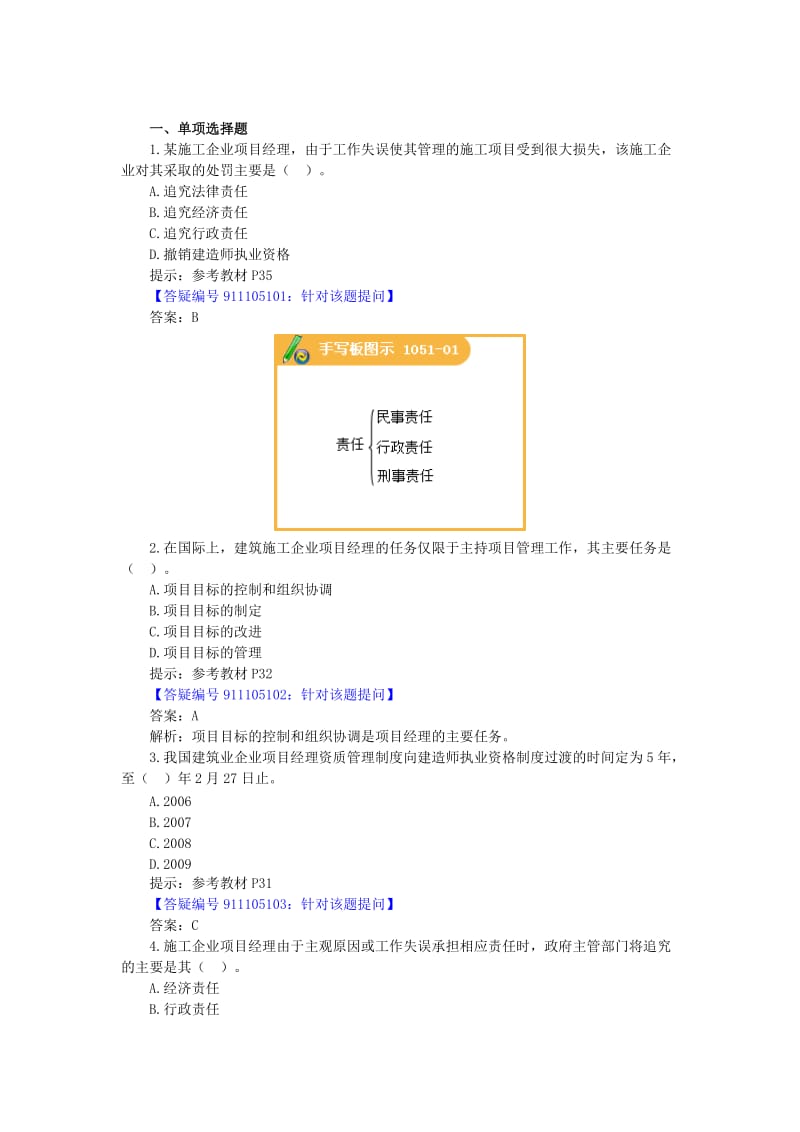 [建筑]2Z101050施工方项目经理的工作任务和责任.doc_第2页