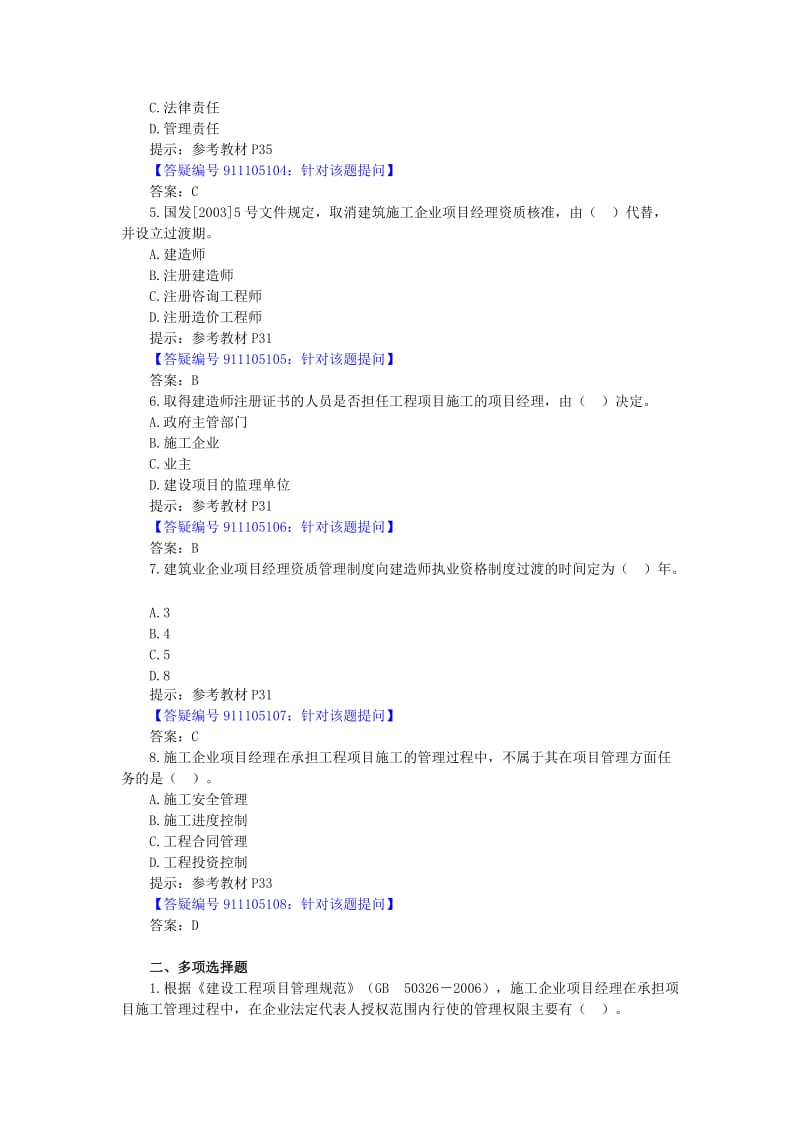 [建筑]2Z101050施工方项目经理的工作任务和责任.doc_第3页