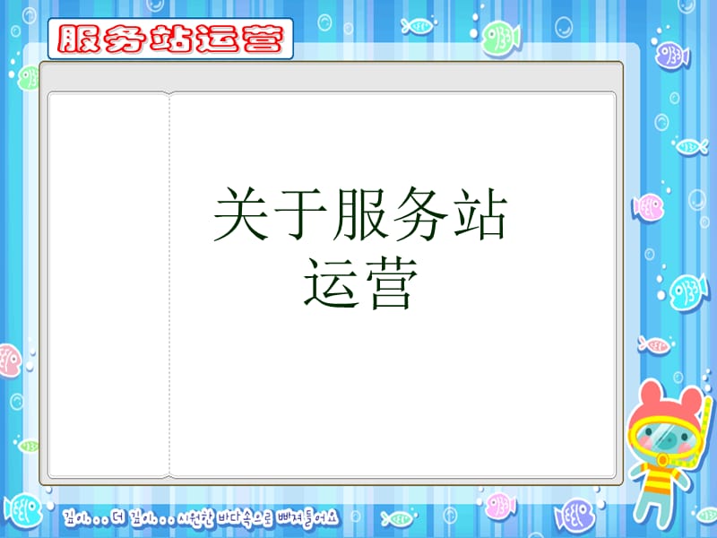 服务站运营.ppt_第1页