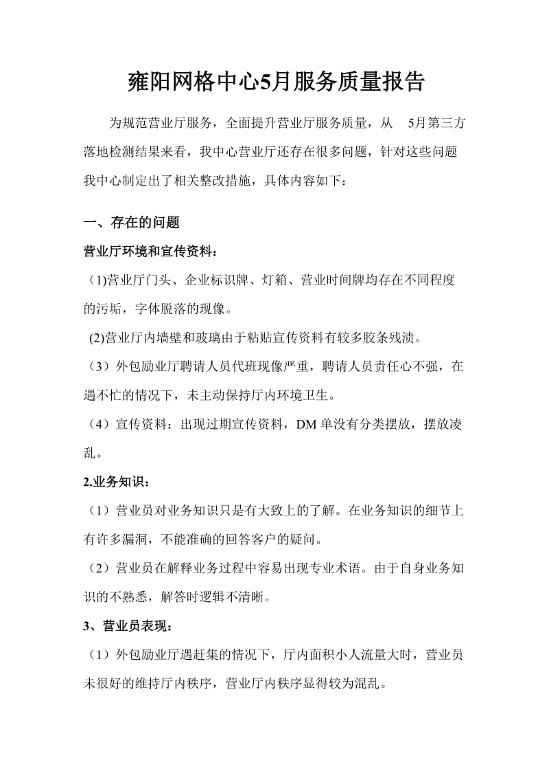 [思想汇报]雍阳网格中心5月服务质量报告.doc_第1页