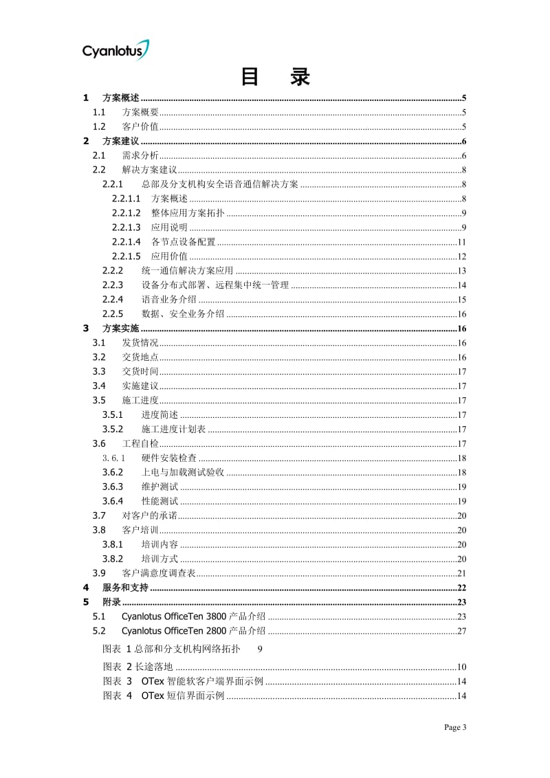 [计算机硬件及网络]XX集团融合安全通信建议书V10.doc_第3页