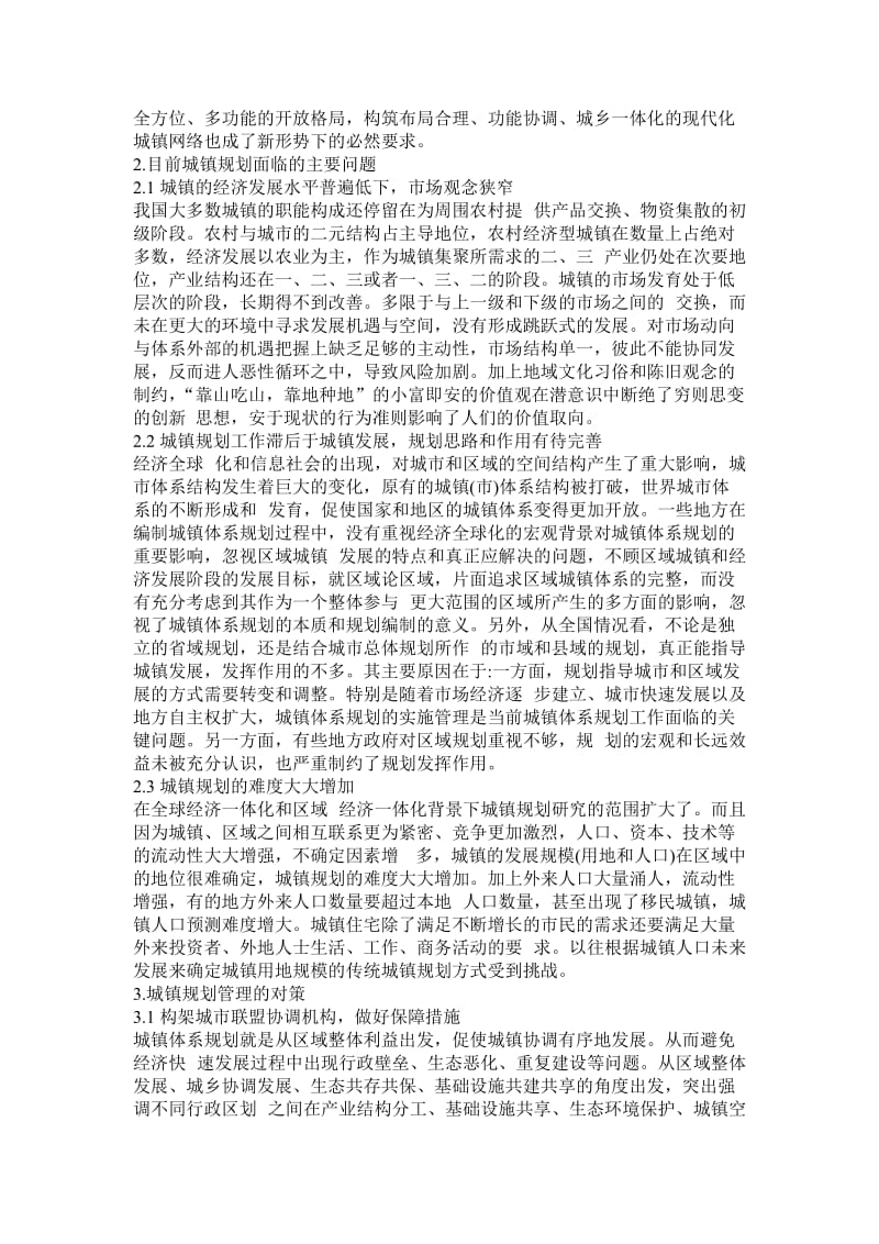 [建筑]浅论城镇规划建设及管理的方式.doc_第2页