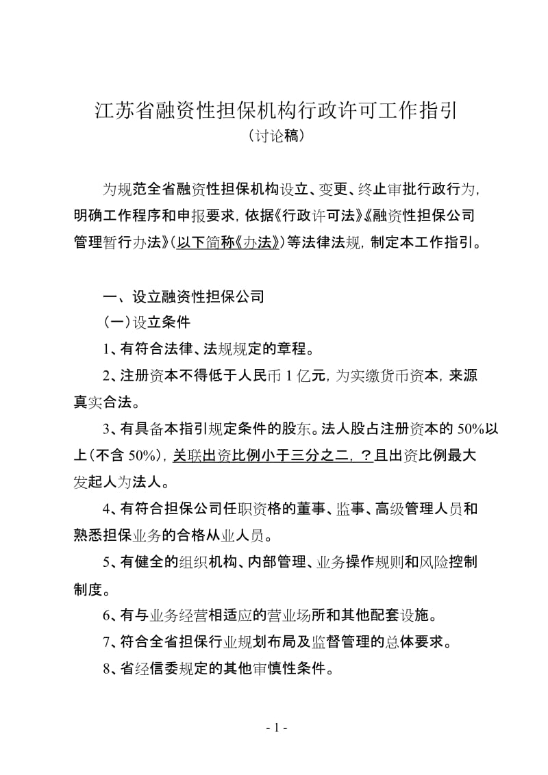 [法律资料]1227江苏省融资性担保机构行政许可工作指引.doc_第1页