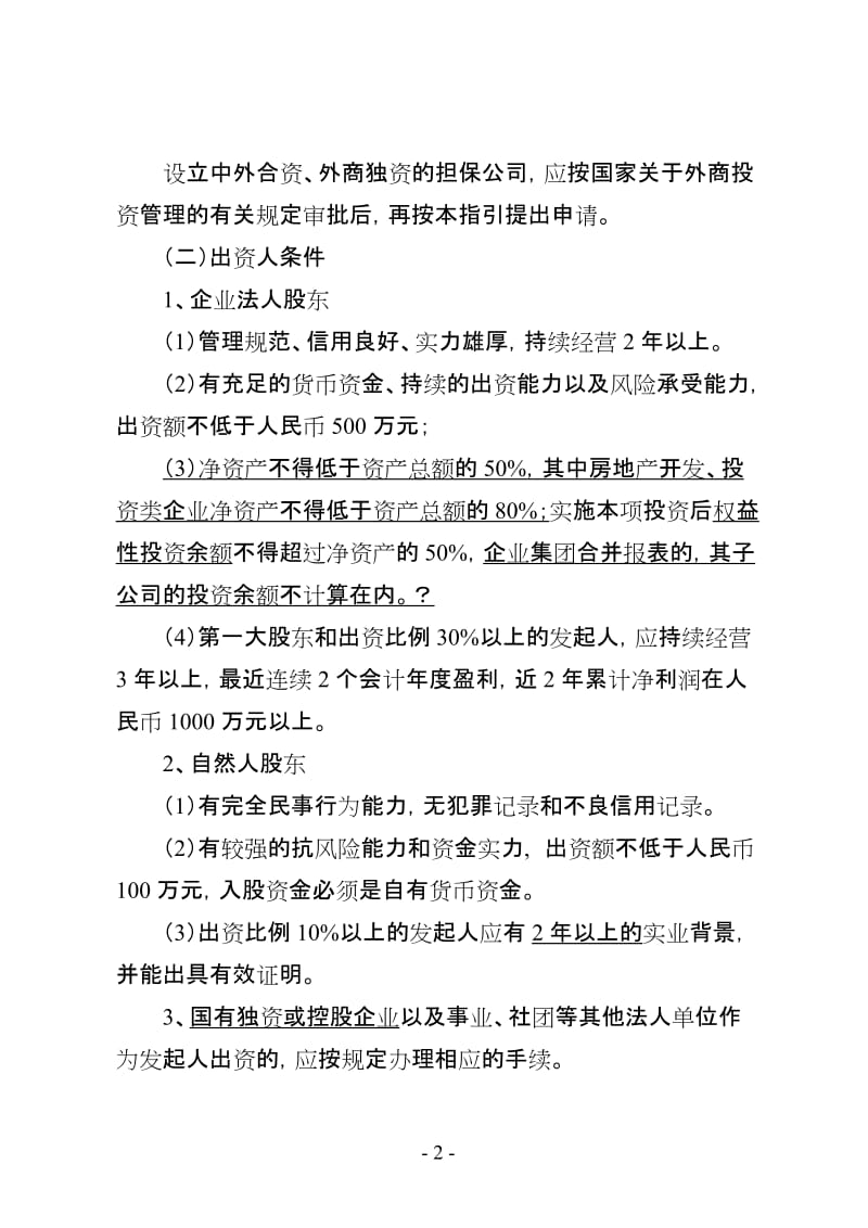 [法律资料]1227江苏省融资性担保机构行政许可工作指引.doc_第2页