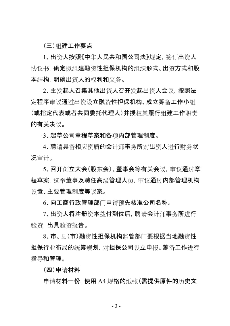 [法律资料]1227江苏省融资性担保机构行政许可工作指引.doc_第3页