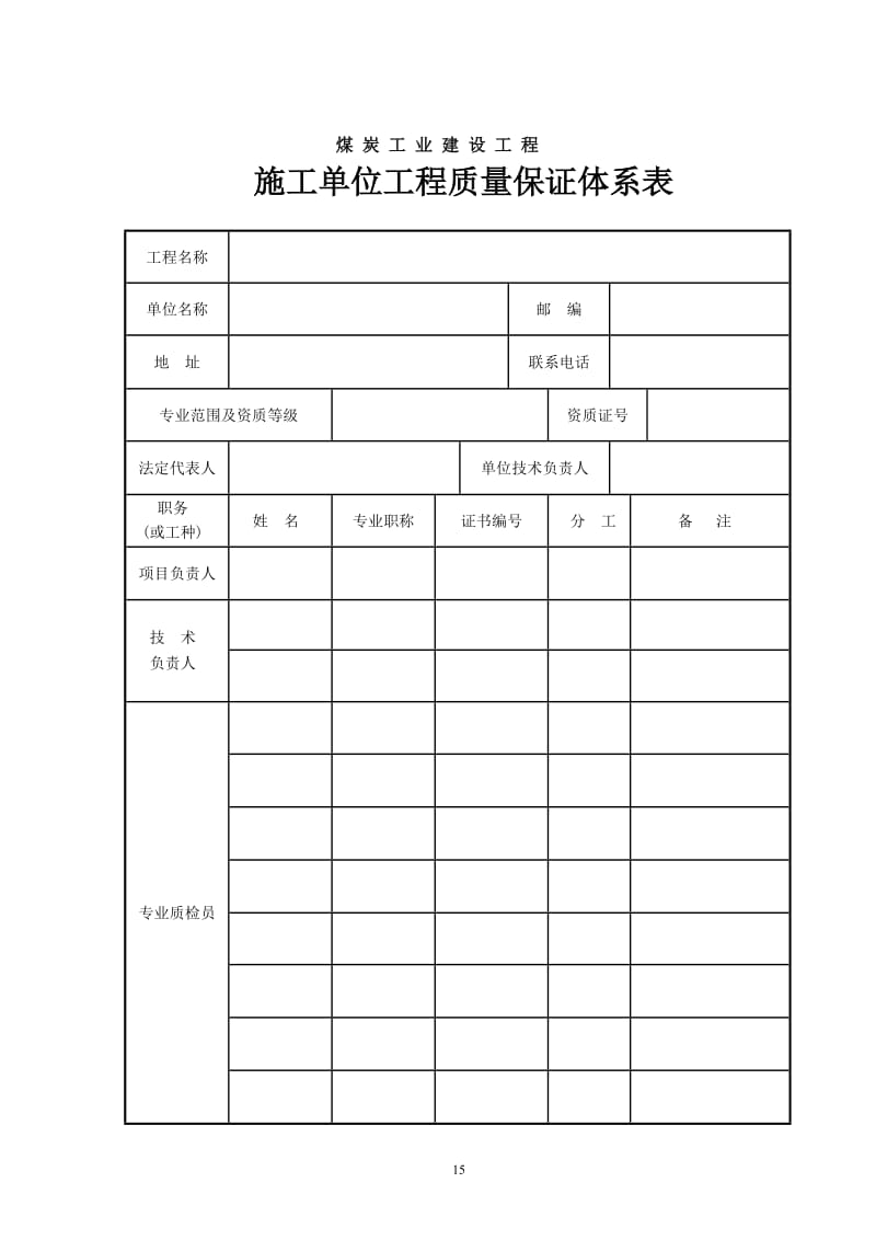 [建筑]3、质量保证体系表.doc_第3页