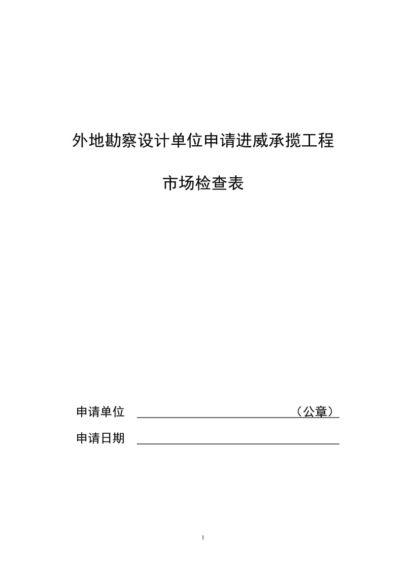 [建筑]外地勘察设计单位申请进威承揽工程.doc_第1页