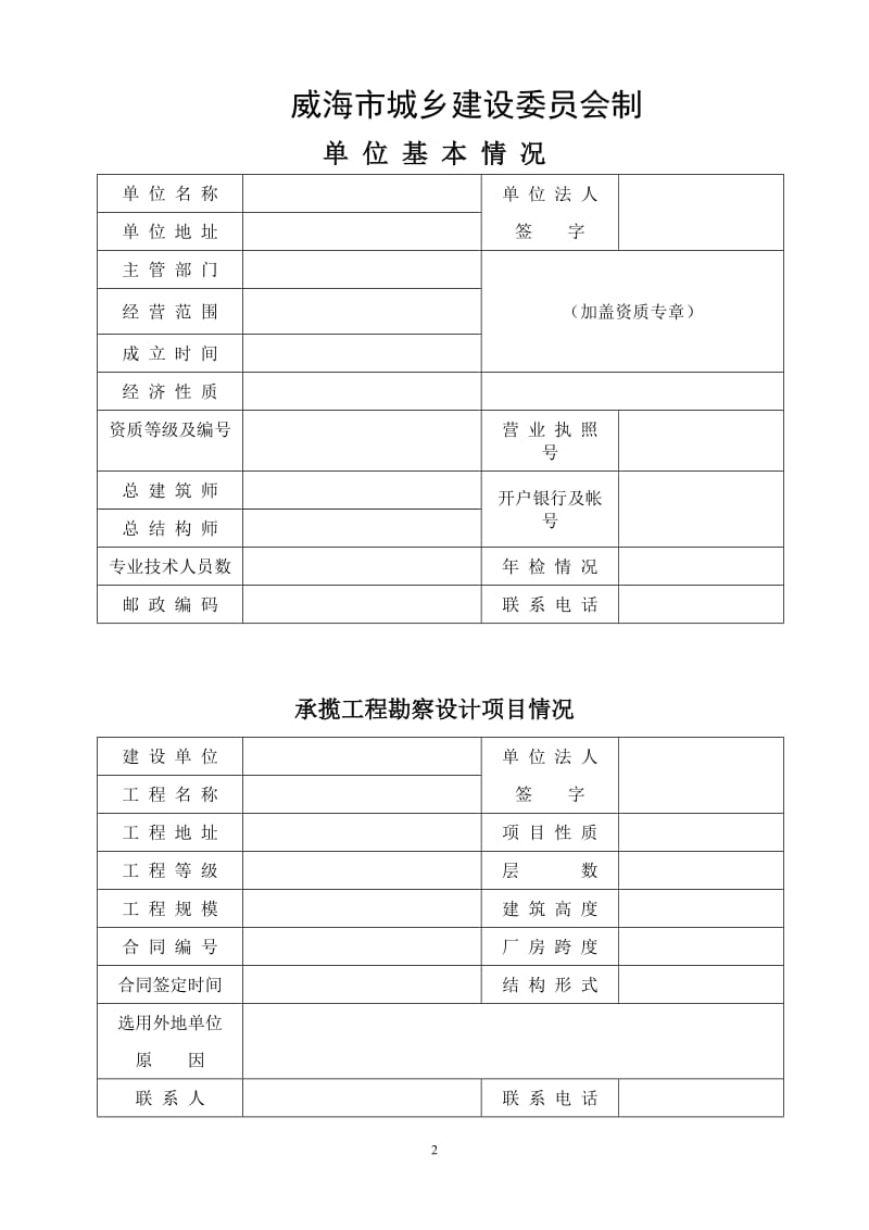 [建筑]外地勘察设计单位申请进威承揽工程.doc_第2页