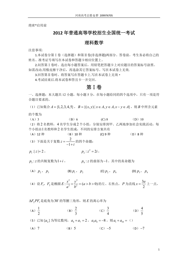 [数学]近五年河南高考理科数学真题.doc_第1页