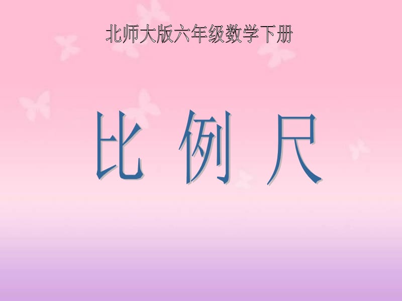 《比例尺》PPT课件[1].ppt_第1页