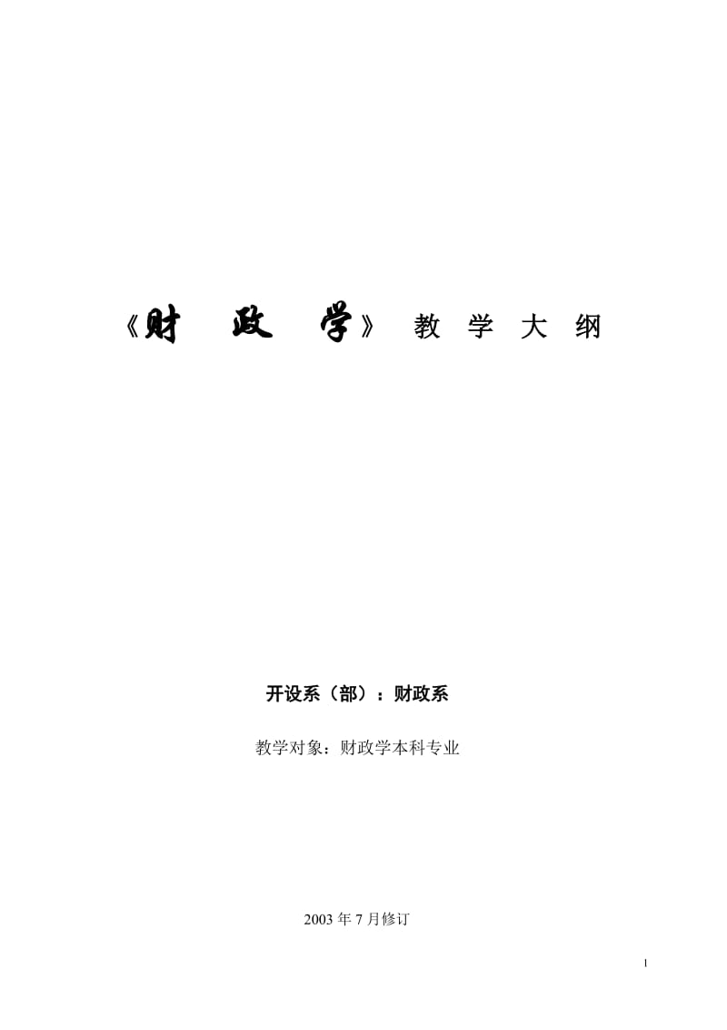 [经济学]《财政学》教学大纲财政专业.doc_第1页