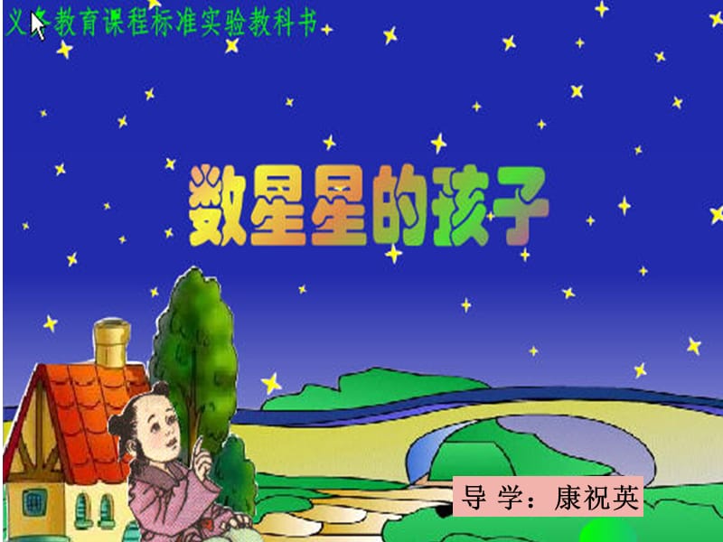 《数星星的孩子》课件屈荣.ppt_第1页