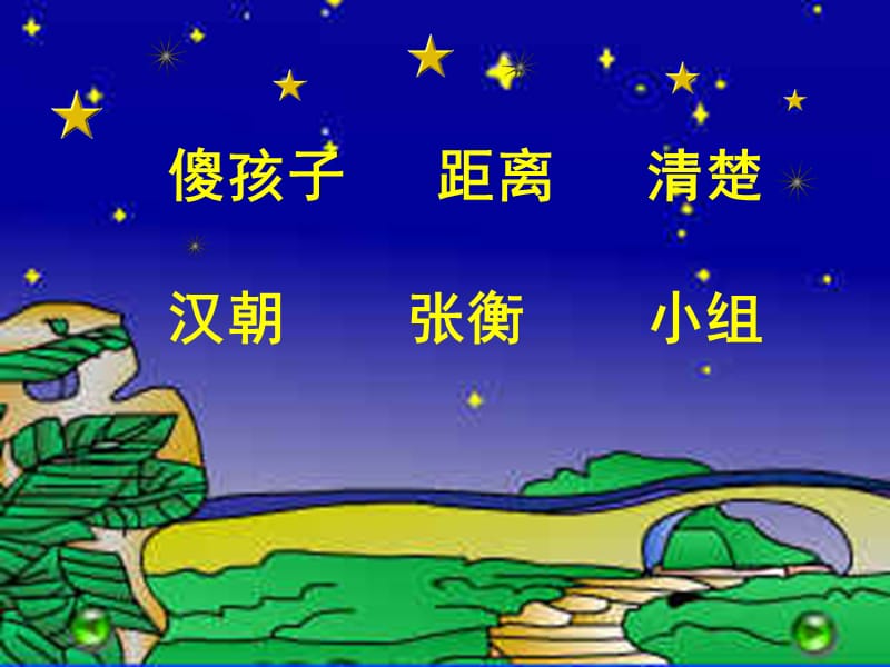 《数星星的孩子》课件屈荣.ppt_第2页