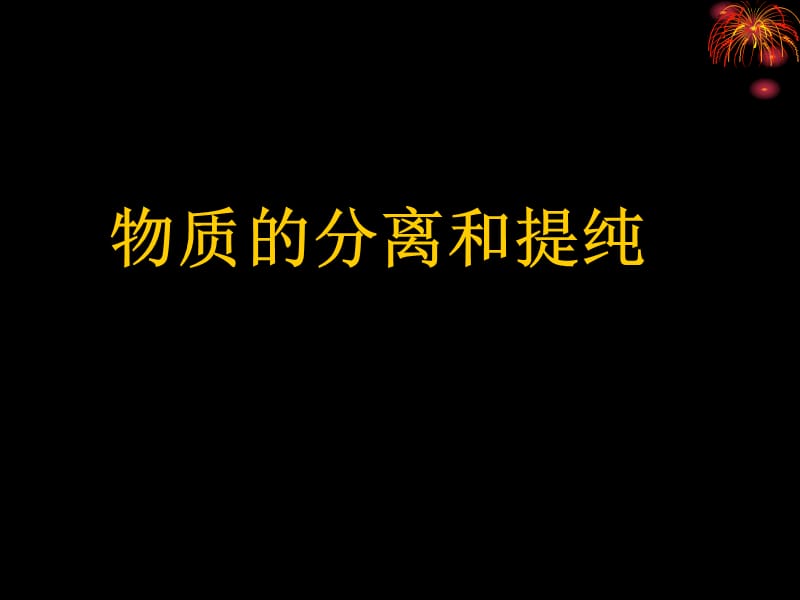 物质的分离和提纯.ppt_第1页