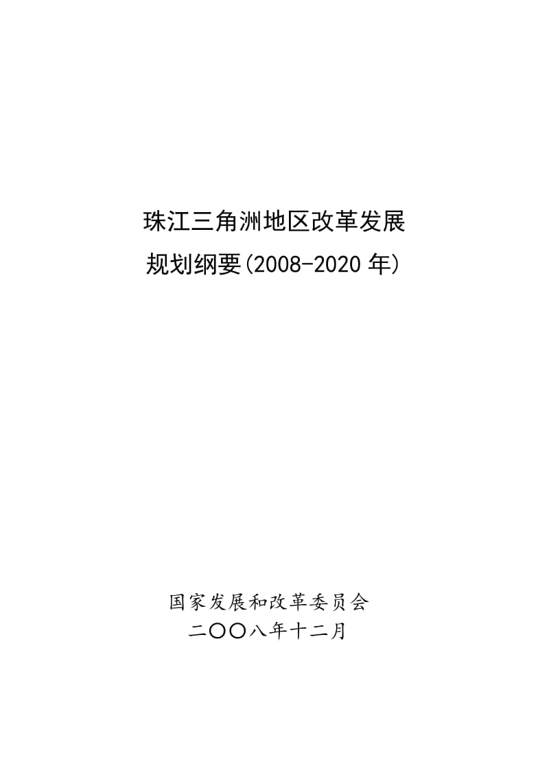 [经管营销]珠江三角洲地区改革发展规划纲要2008-2020年.doc_第1页