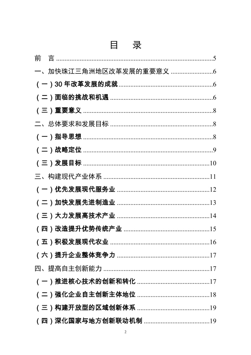 [经管营销]珠江三角洲地区改革发展规划纲要2008-2020年.doc_第2页