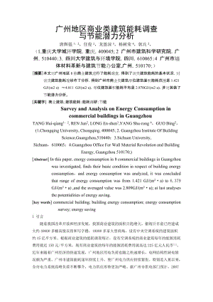 [建筑]广州地区商业建筑能耗调查与节能潜力分析02.doc