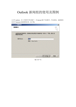 [计算机]Outlook新闻组的使用及图例.doc