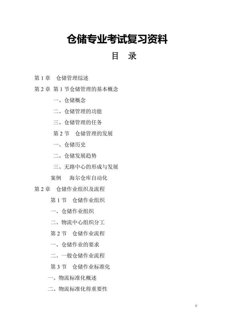 [管理学]仓储专业考试复习资料.doc_第1页