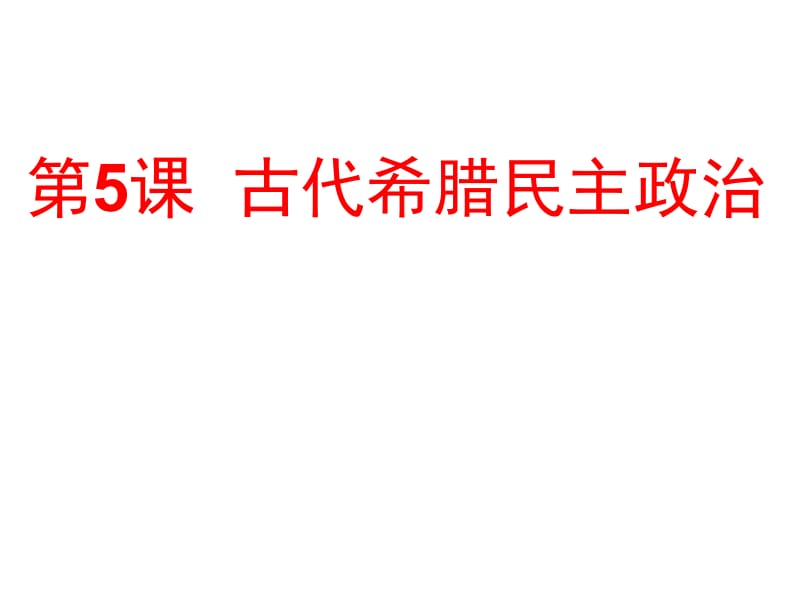 《古代希腊民主政治》（新人教版必修1）.ppt_第2页