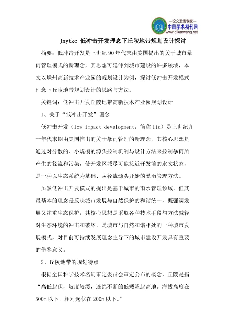 [建筑]Jnytkc 低冲击开发理念下丘陵地带规划设计探讨.doc_第1页