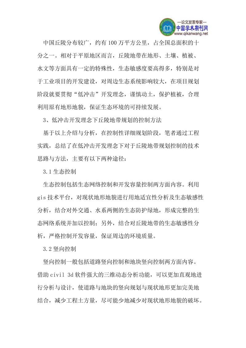 [建筑]Jnytkc 低冲击开发理念下丘陵地带规划设计探讨.doc_第2页