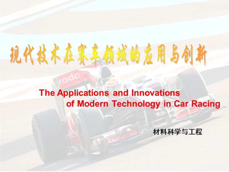 现代科技在F1领域的应用.ppt_第1页