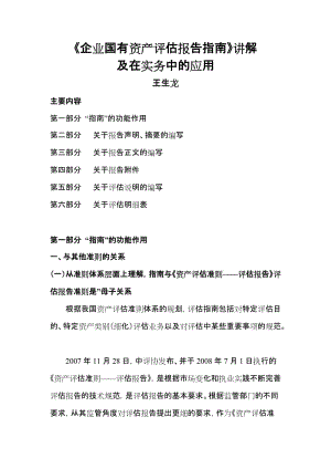 [经管营销]《企业国有资产评估报告指南》讲解及在实务中的应用.doc