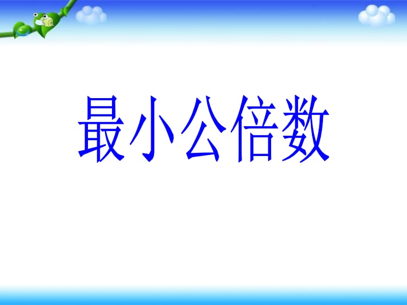 _最小公倍数ppt.ppt_第1页