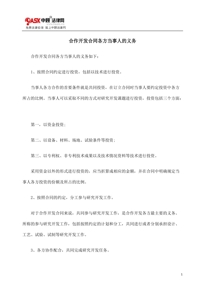 [法律资料]合作开发合同各方当事人的义务.doc_第1页