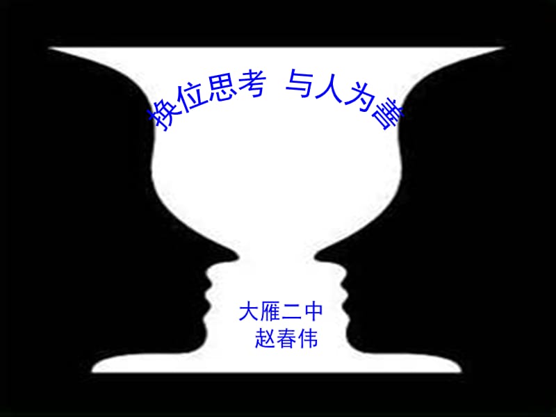 《换位思考与人为善》课件.ppt_第1页