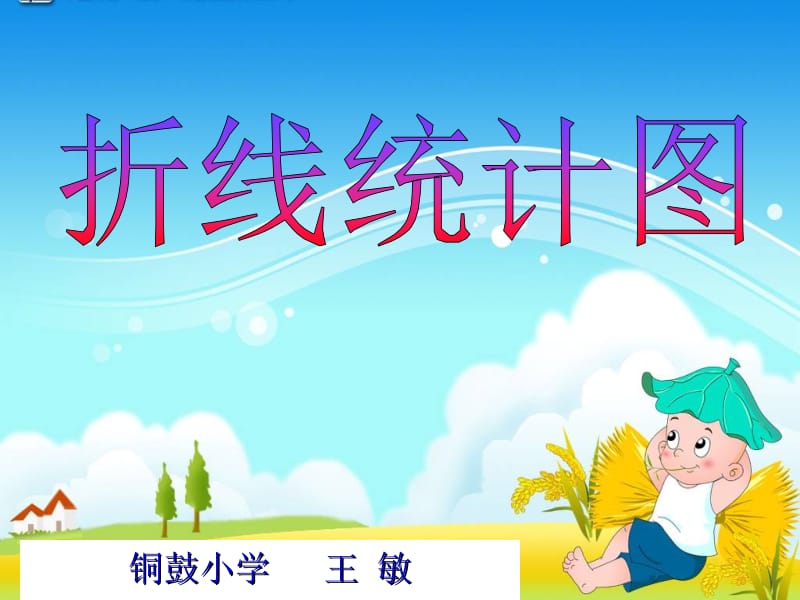 《折线统计图》数学10册.ppt_第1页