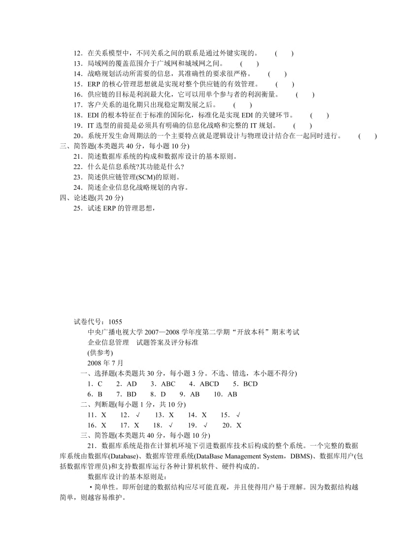 [管理学]2007-2008企业信息管理——本科——合成.doc_第3页