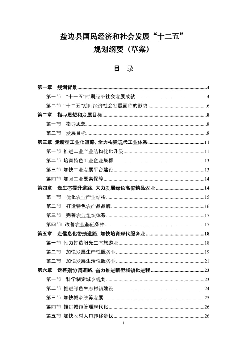 [经管营销]攀枝花市盐边县旅游发展“十二五”规划纲要文本.doc_第1页