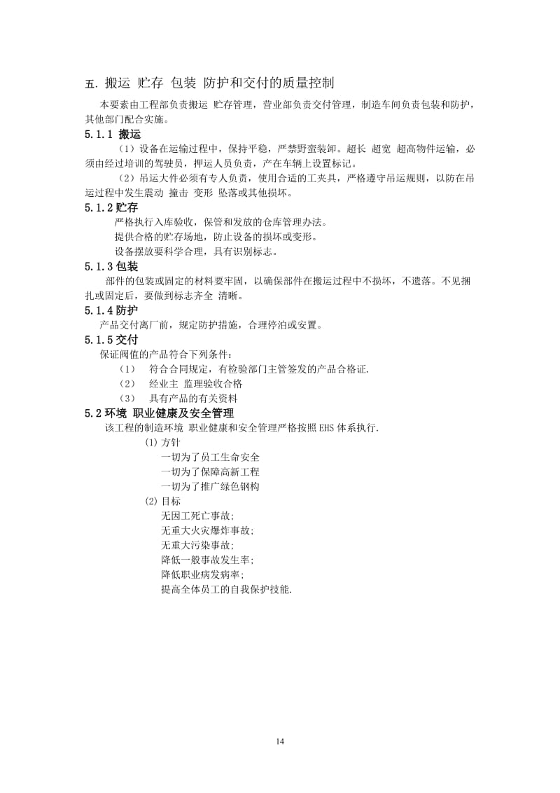 [建筑]搬运_贮存_包装__的质量控制程序.doc_第1页