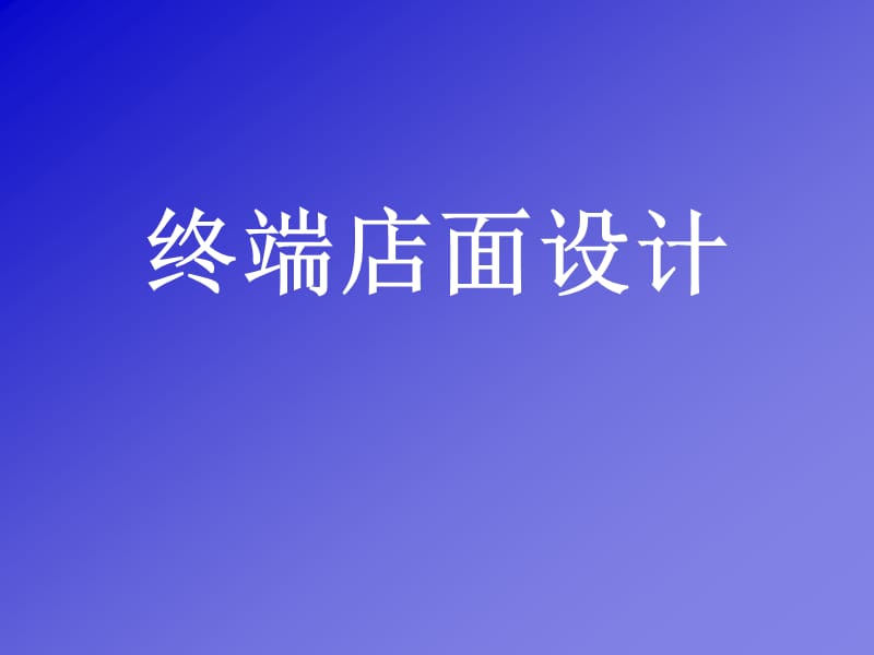 终端店面设计.ppt_第1页