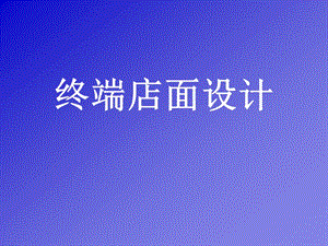 终端店面设计.ppt