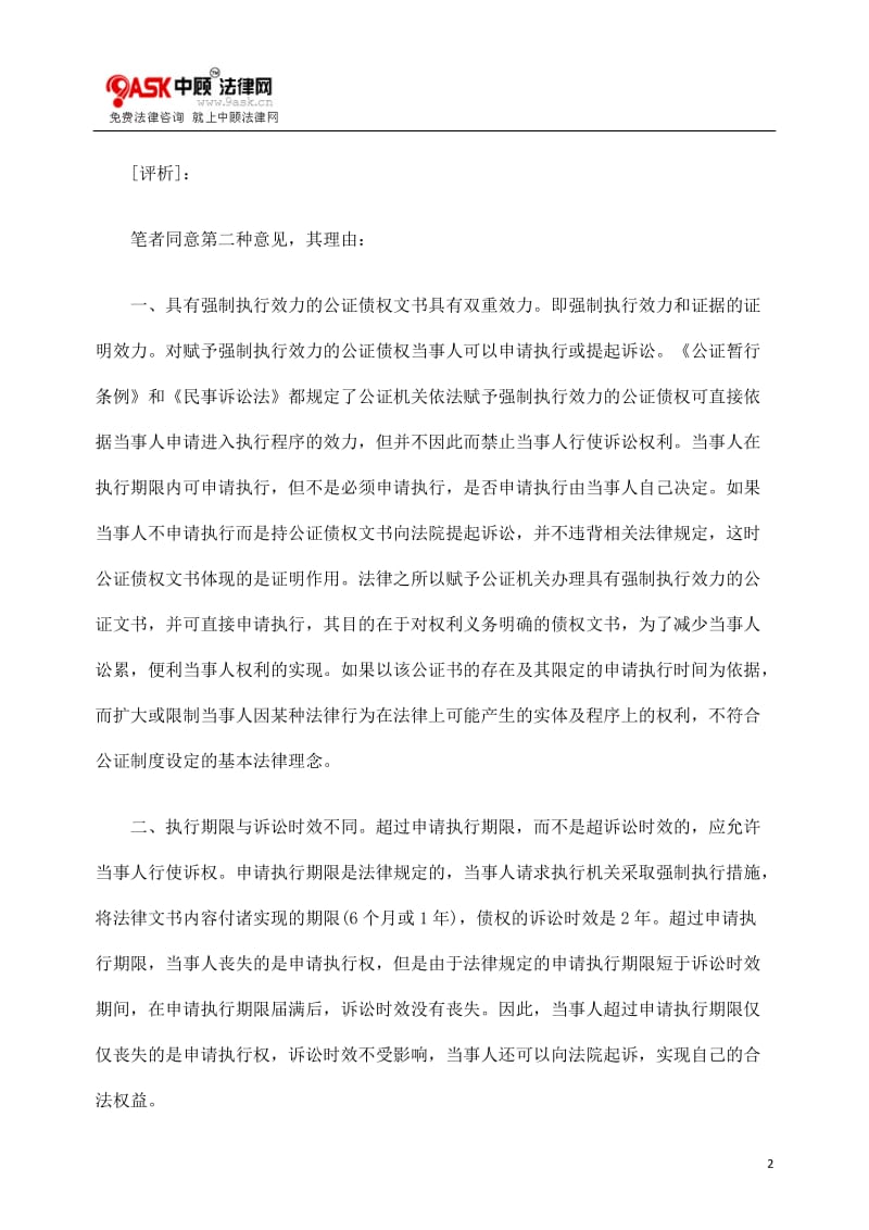 [法律资料]债权超过执行期限向法院起诉是否受理.doc_第2页