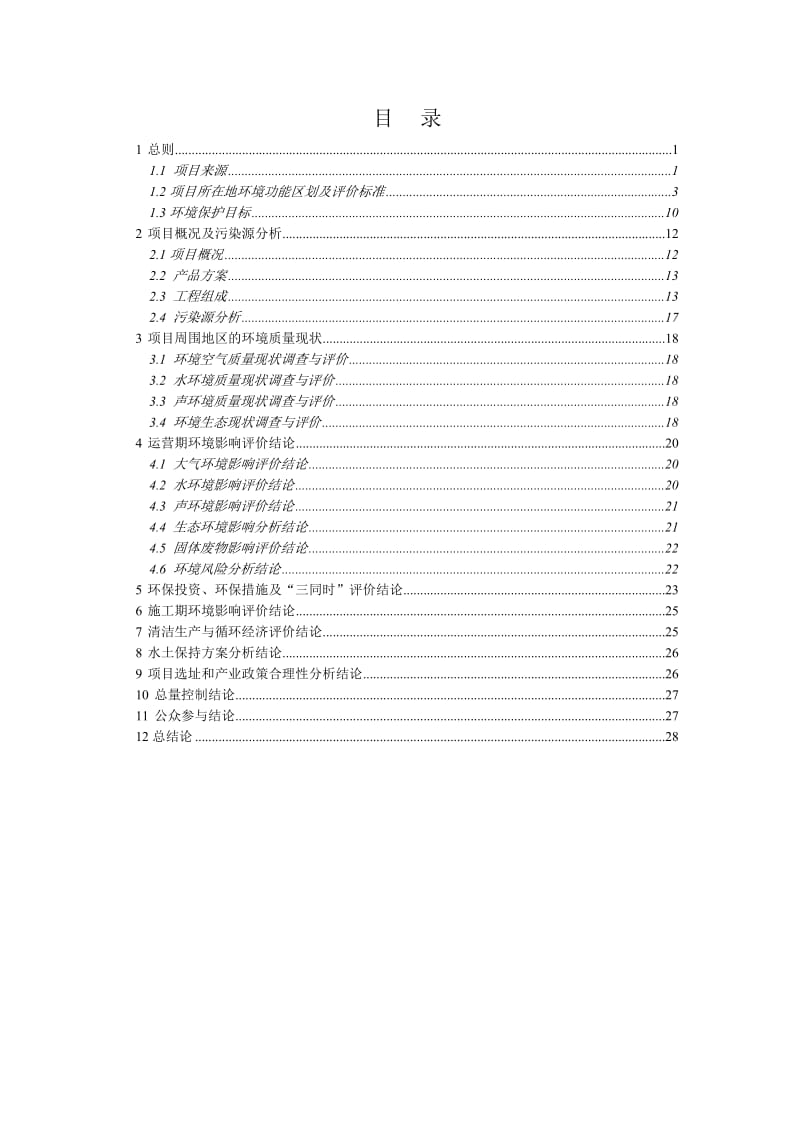 [材料科学]比亚迪新能源材料基地项目环评报告书简本.doc_第2页