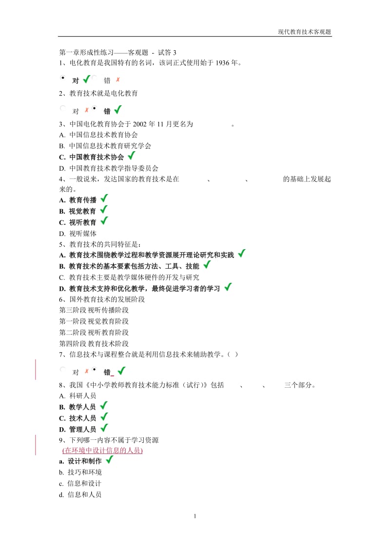 [教育学]现代教育技术客观题.doc_第1页