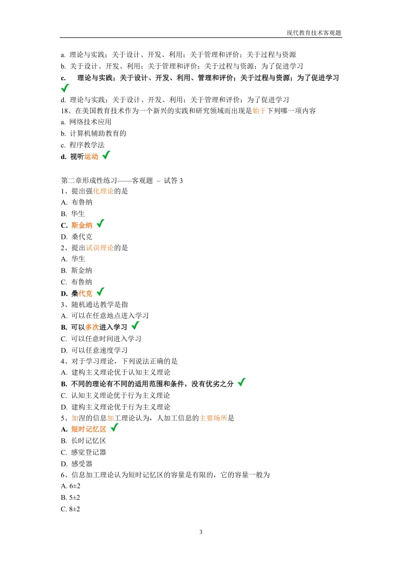 [教育学]现代教育技术客观题.doc_第3页