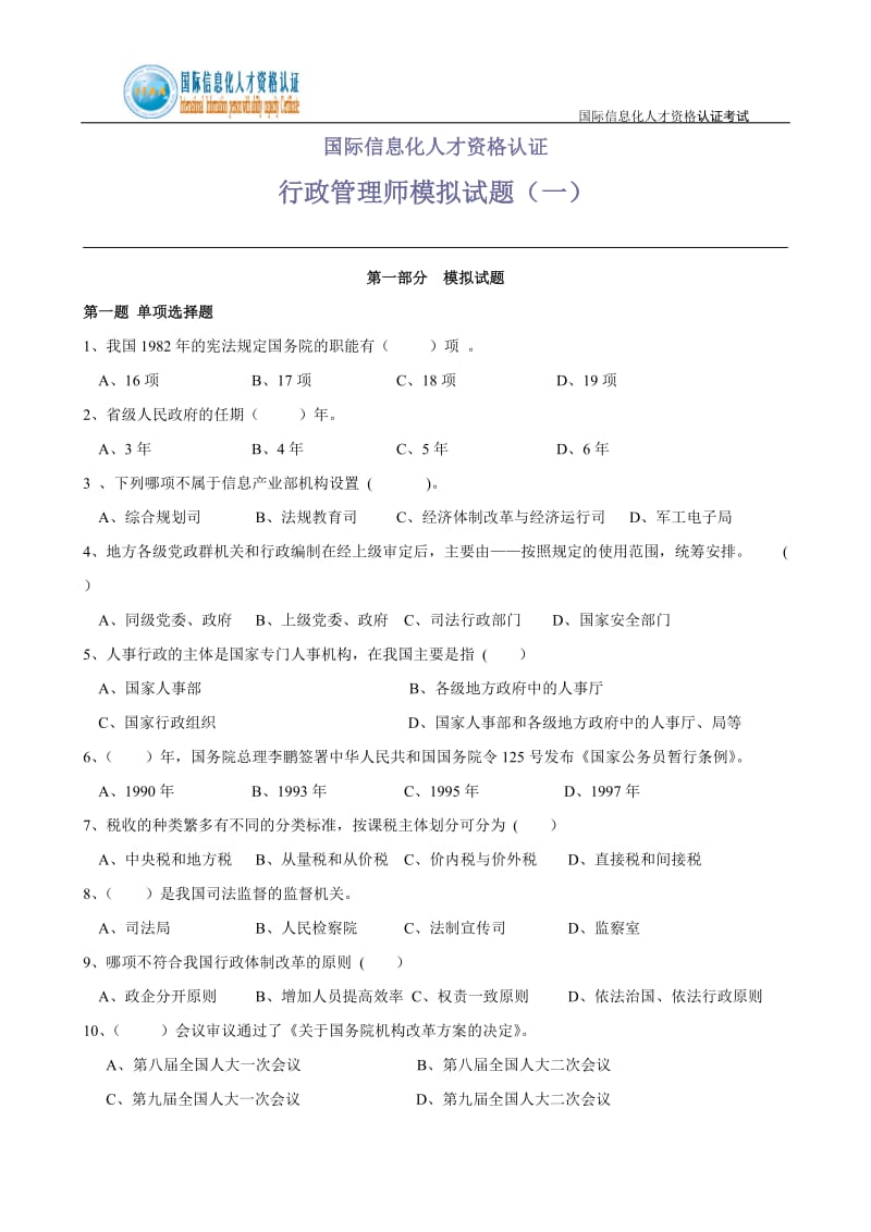 [计算机]行政管理师模拟试题.doc_第1页