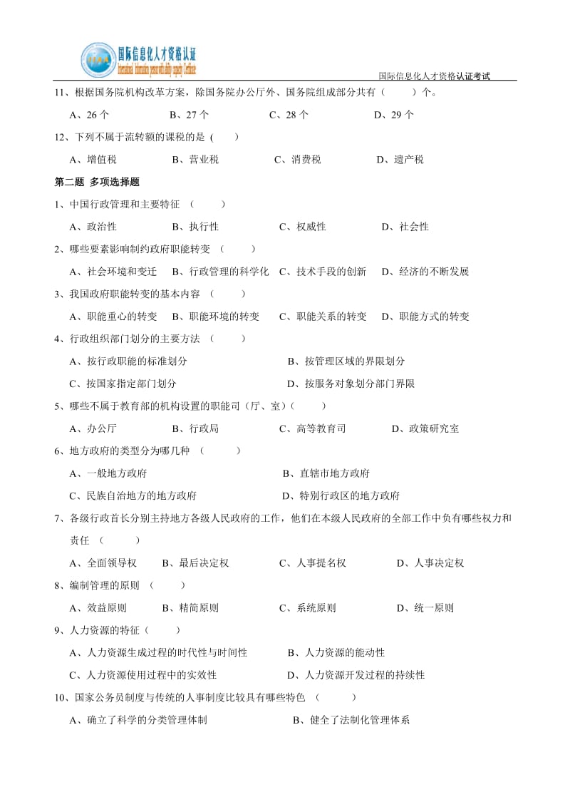 [计算机]行政管理师模拟试题.doc_第2页