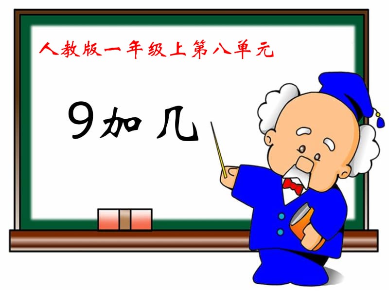 《9加几》教学课件.ppt_第1页